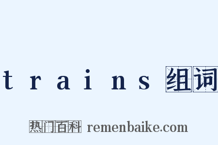 trains组词是什么意思的图片